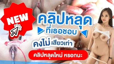 คลิปหลุดใหม่ จากคลิปหลุดใหม่ดอทคอม