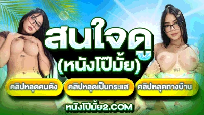 หนังโป๊มั้ย4.com